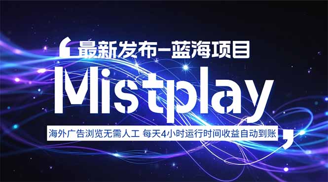 8月中旬新项目Mistplay海外游戏广告,每天自动运行2-4小时无需人工值…