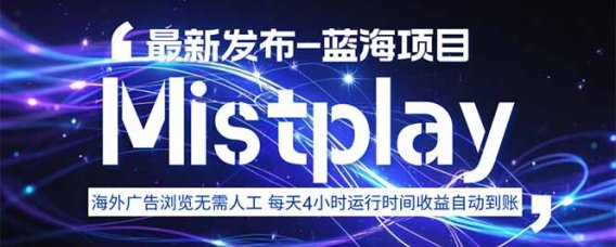 8月中旬新项目Mistplay海外游戏广告,每天自动运行2-4小时无需人工值…