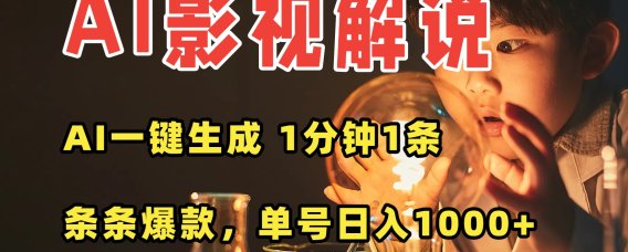 AI一键生成影视解说视频,无需剪辑1分钟1条,条条爆款,多平台变现日入…