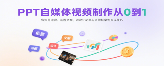 PPT自媒体视频制作从0到1:含账号运营、选题文案,讲设计动画与多领域案例变现技巧