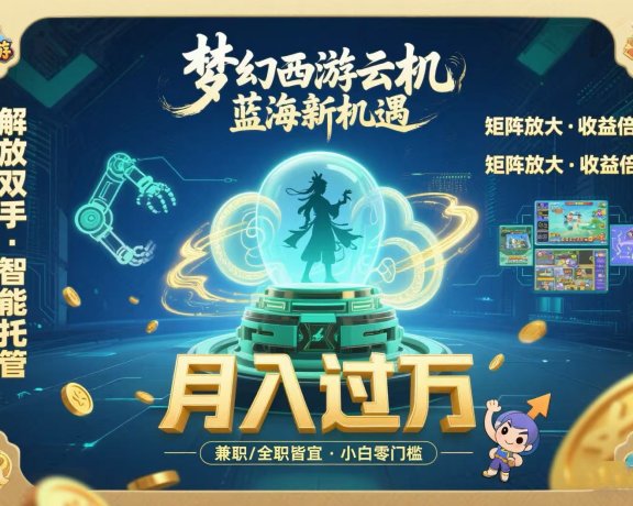 梦幻西游云机最新蓝海玩法 解放双手可矩阵放大 轻松月入过万 小白也可…