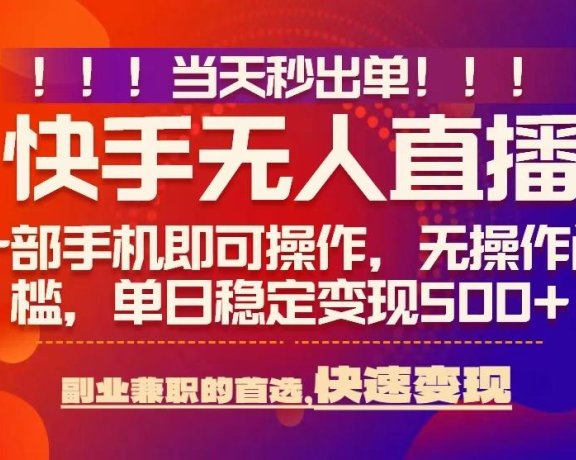 当天秒出单,无人直播最新技术,0风控,轻松日入5张+【揭秘】