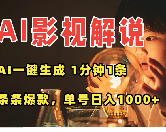 AI一键生成影视解说视频,无需剪辑1分钟1条,条条爆款,多平台变现日入…